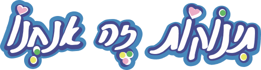 השותפים שלנו
