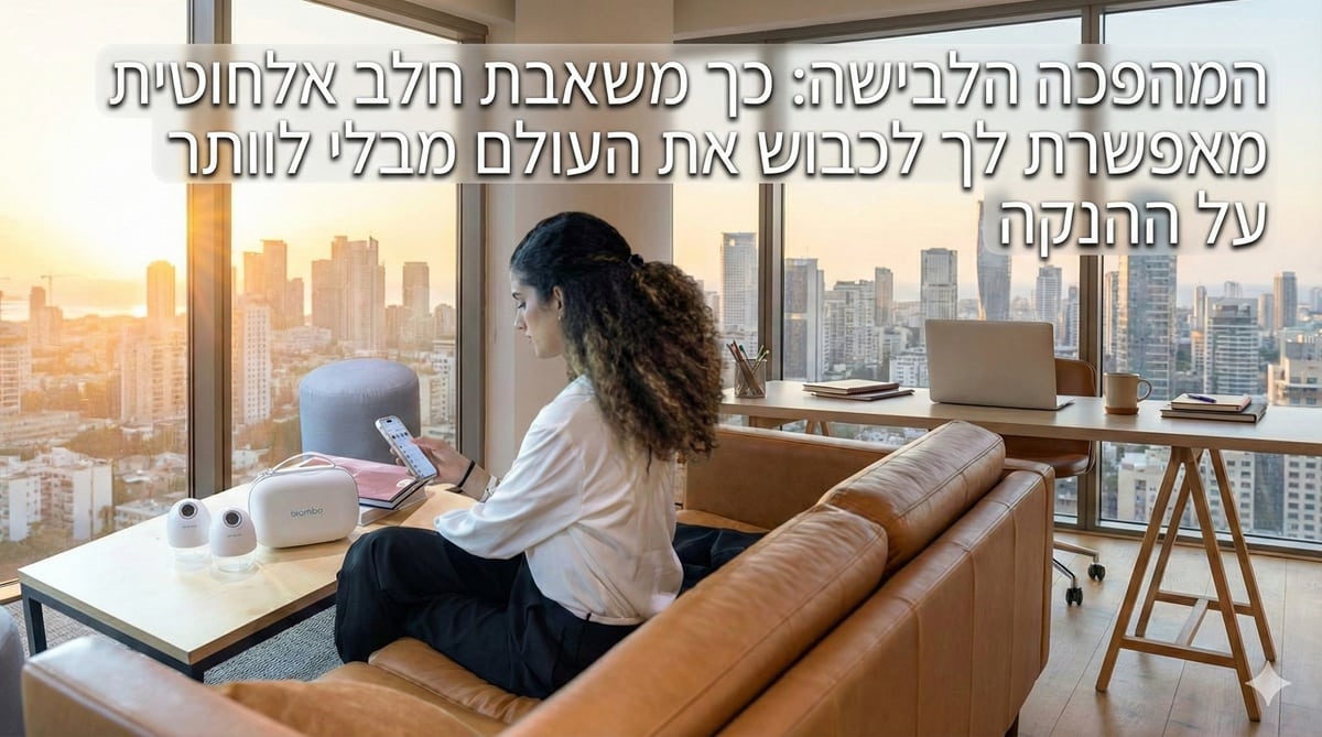 המהפכה הלבישה: כך משאבת חלב אלחוטית מאפשרת לך לכבוש את העולם מבלי לוותר על ההנקה