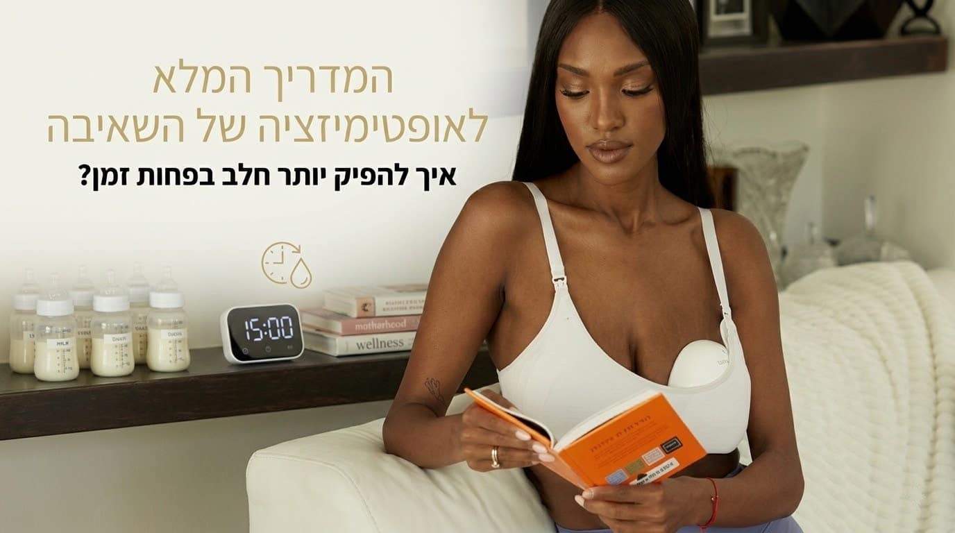 המדריך המלא לאופטימיזציה של השאיבה: איך להפיק יותר חלב בפחות זמן?