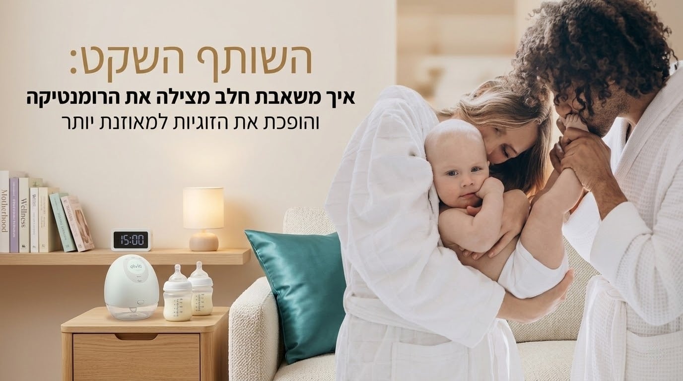 השותף השקט: איך משאבת חלב מצילה את הרומנטיקה והופכת את הזוגיות למאוזנת יותר