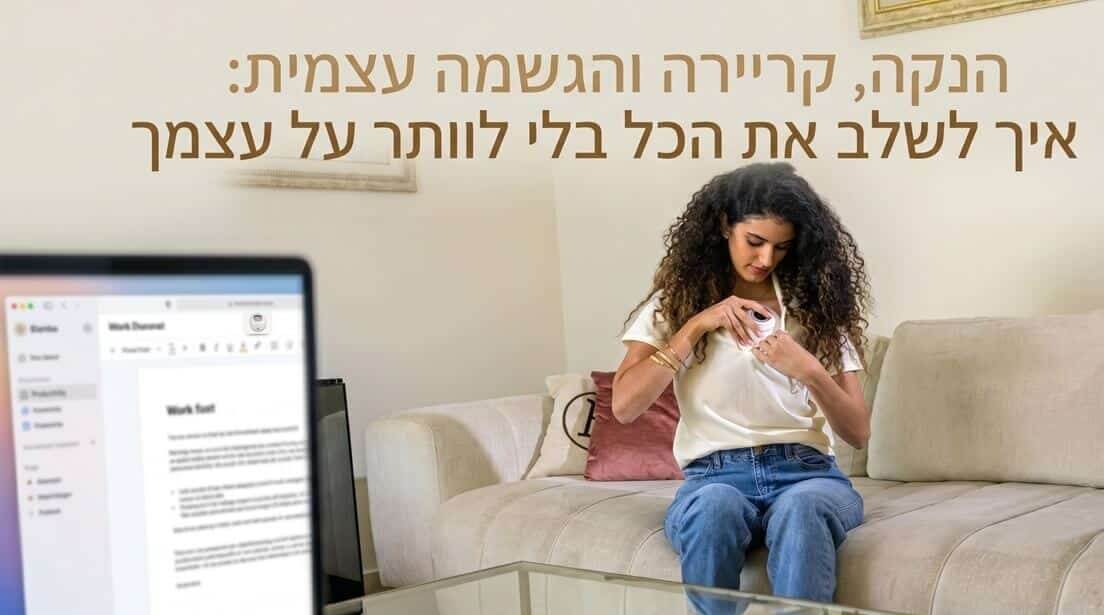 הנקה, קריירה והגשמה עצמית: איך לשלב את הכל בלי לוותר על עצמך